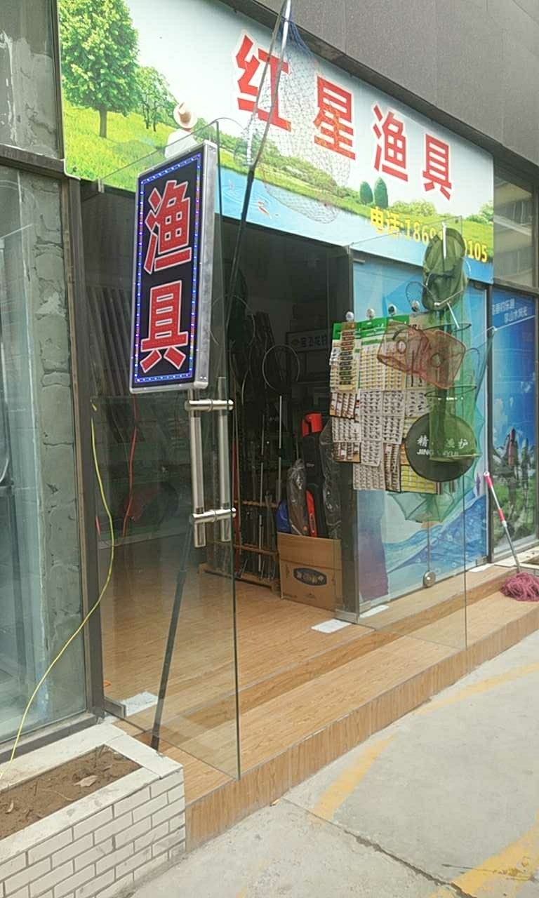 红星渔具店