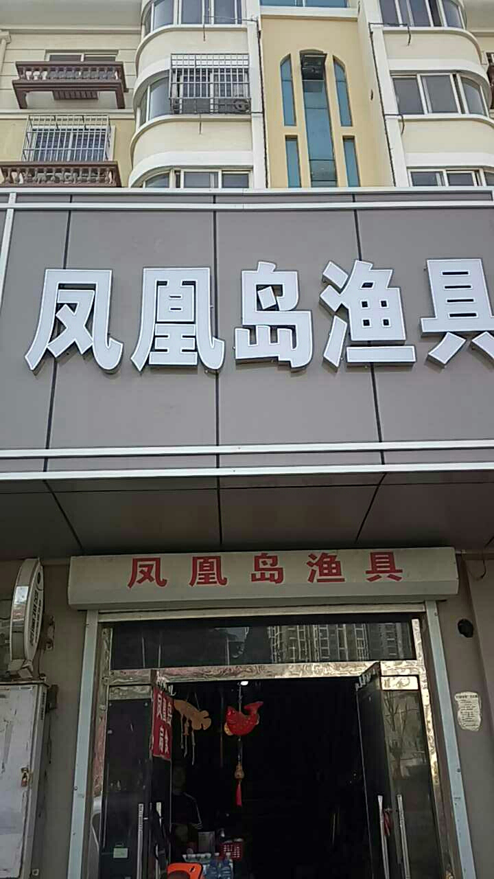 凤凰岛渔具