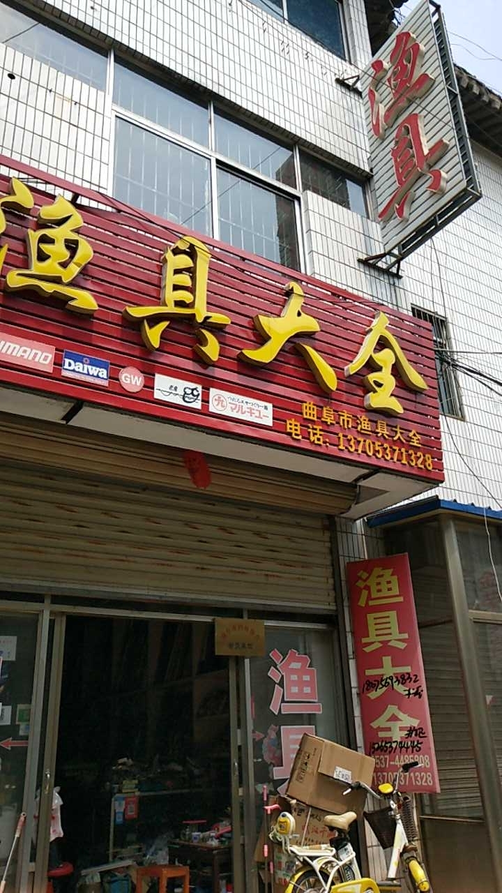 曲阜市渔具大全