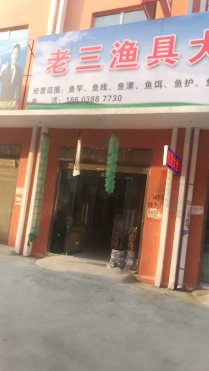 老三渔具大全批发