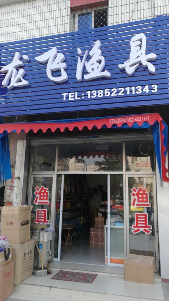 龙飞渔具