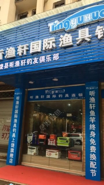 听渔轩国际渔具钓具上饶店