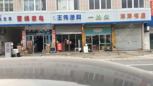 王伟渔具