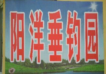 阳洋垂钓园