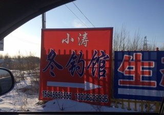 小涛冬钓馆
