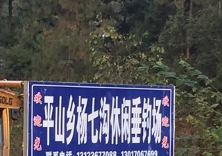 平山乡杨七沟休闲垂钓场