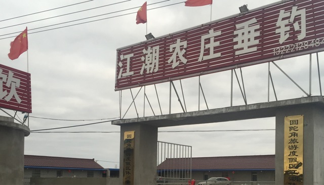 江潮农庄