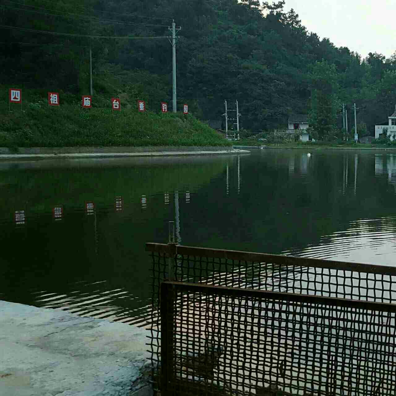 四祖庙台垂钓园