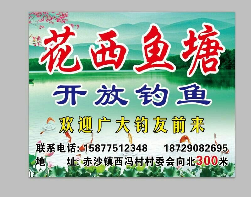 花西鱼塘
