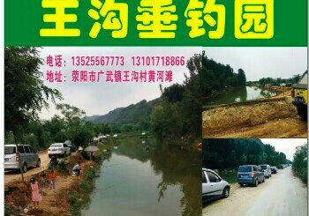 王沟垂钓园