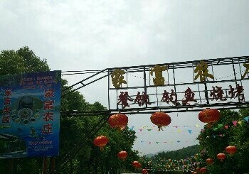 家富农庄垂钓园