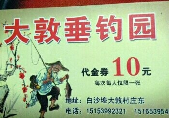 大敦垂钓园