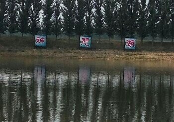 神憩湖钓鱼场