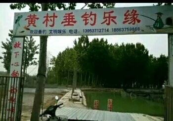 黄村垂钓乐缘