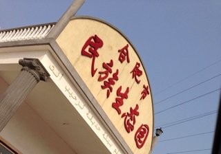 明泉民族垂钓中心