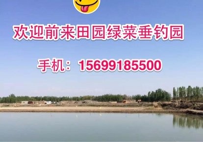 田园绿菜垂钓园