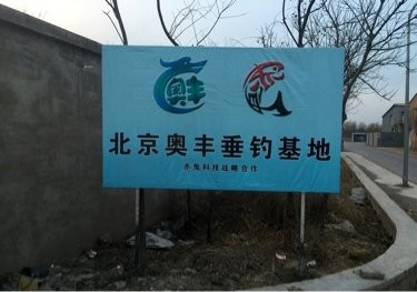 北京奥丰垂钓基地