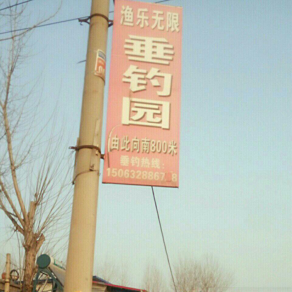 渔乐无限垂钓园