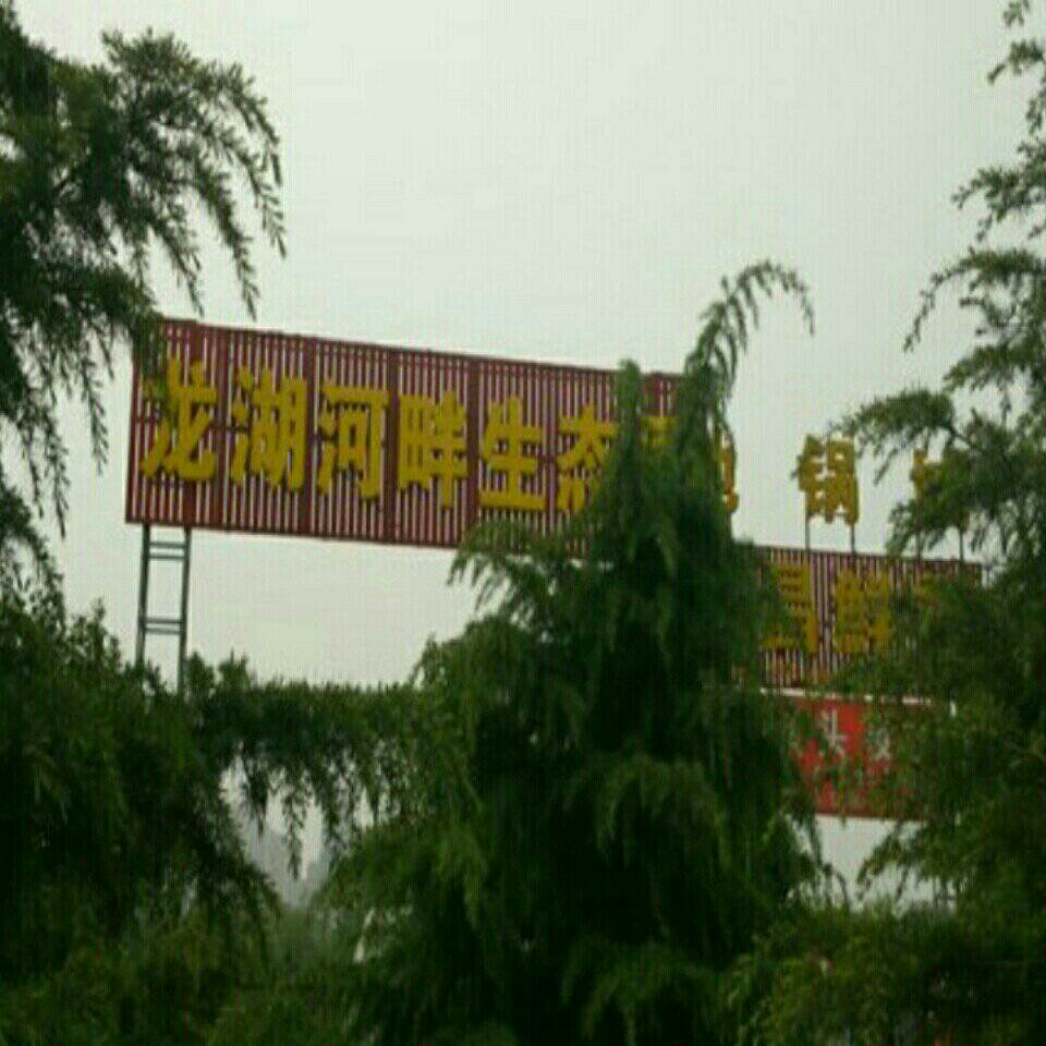 龙湖河畔生态园