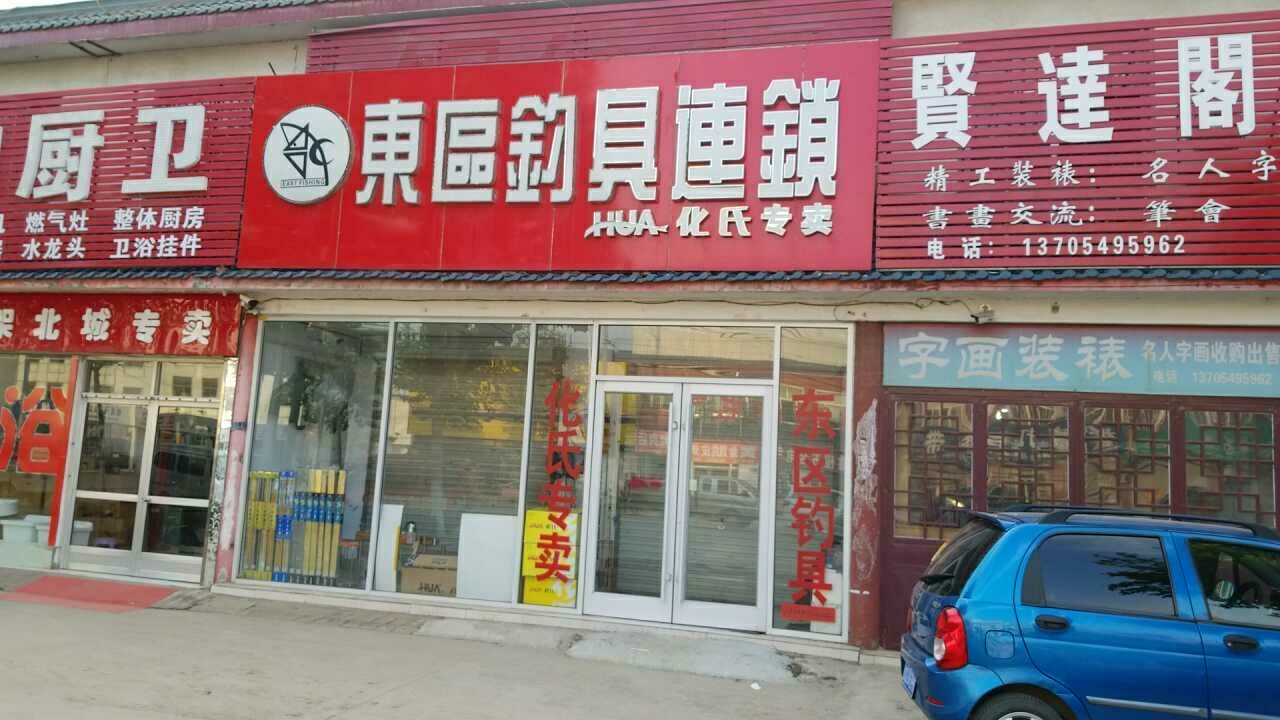 东区钓具连锁