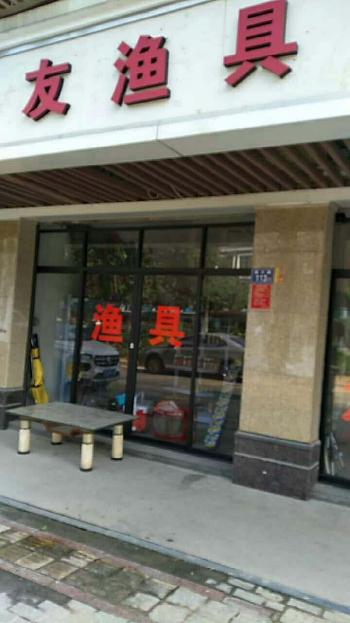 聚友渔具店