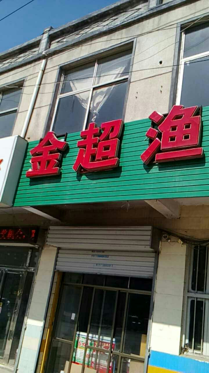 金超渔具
