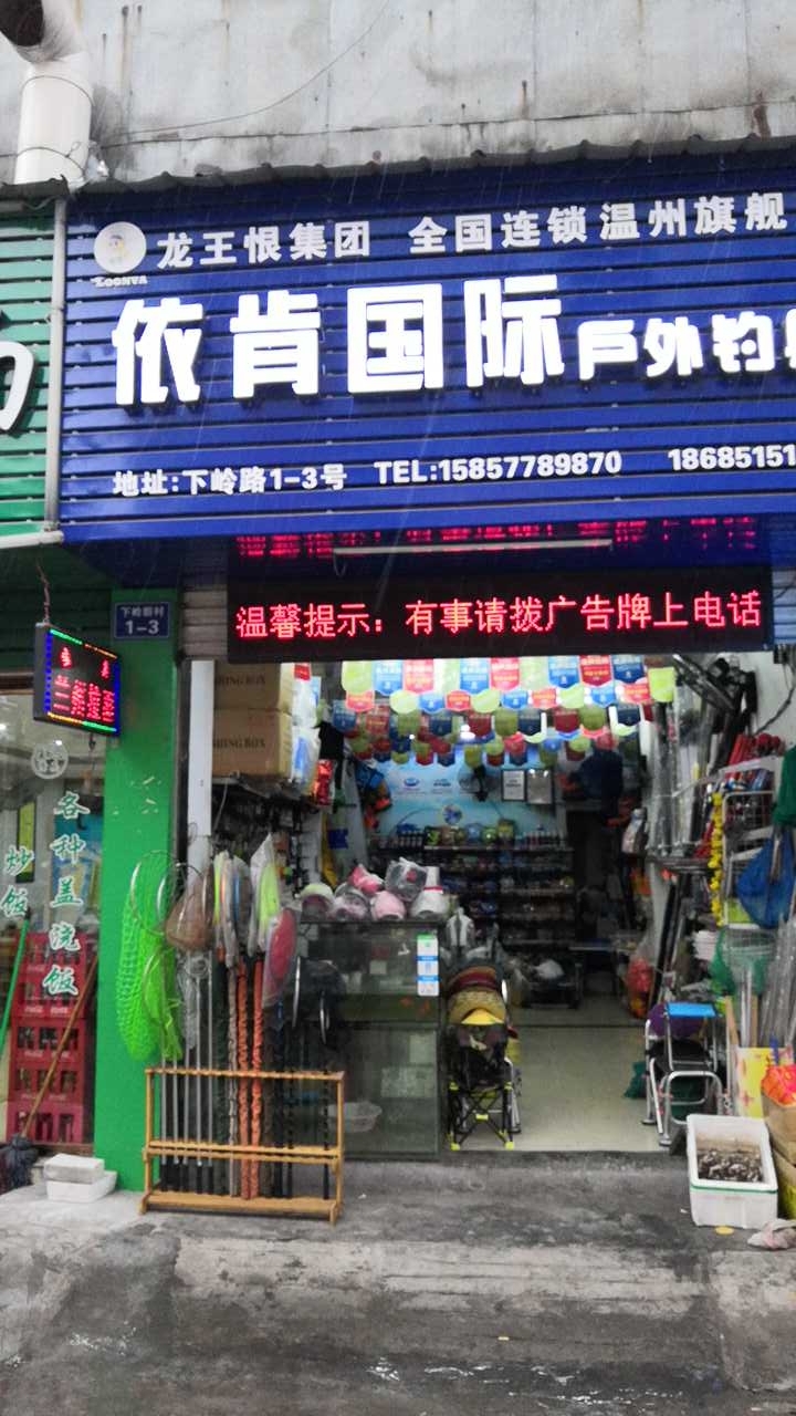 依肯国际龙王恨渔具温州旗舰店
