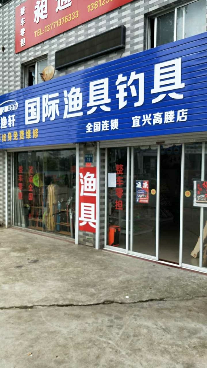 听渔轩国际钓具高塍店