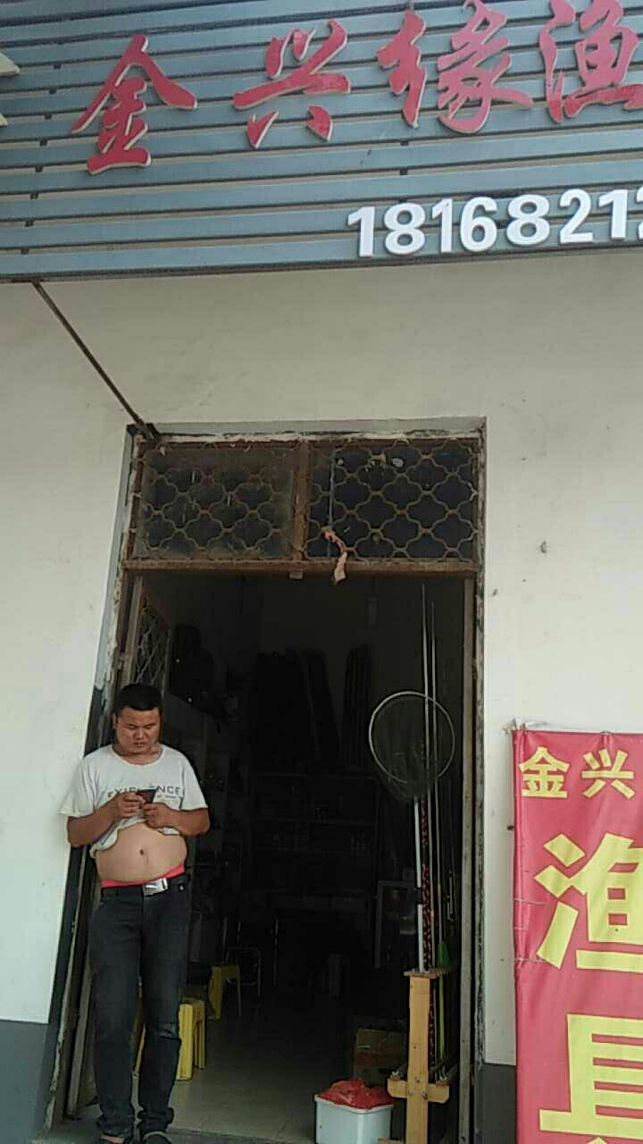 金兴缘渔具