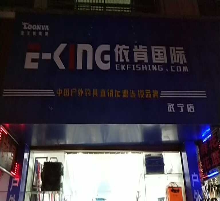 依肯国际渔具店