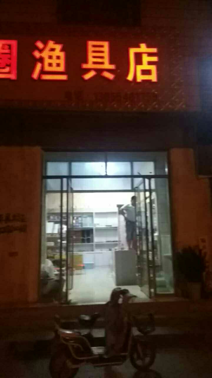 鱼乐圈渔具店