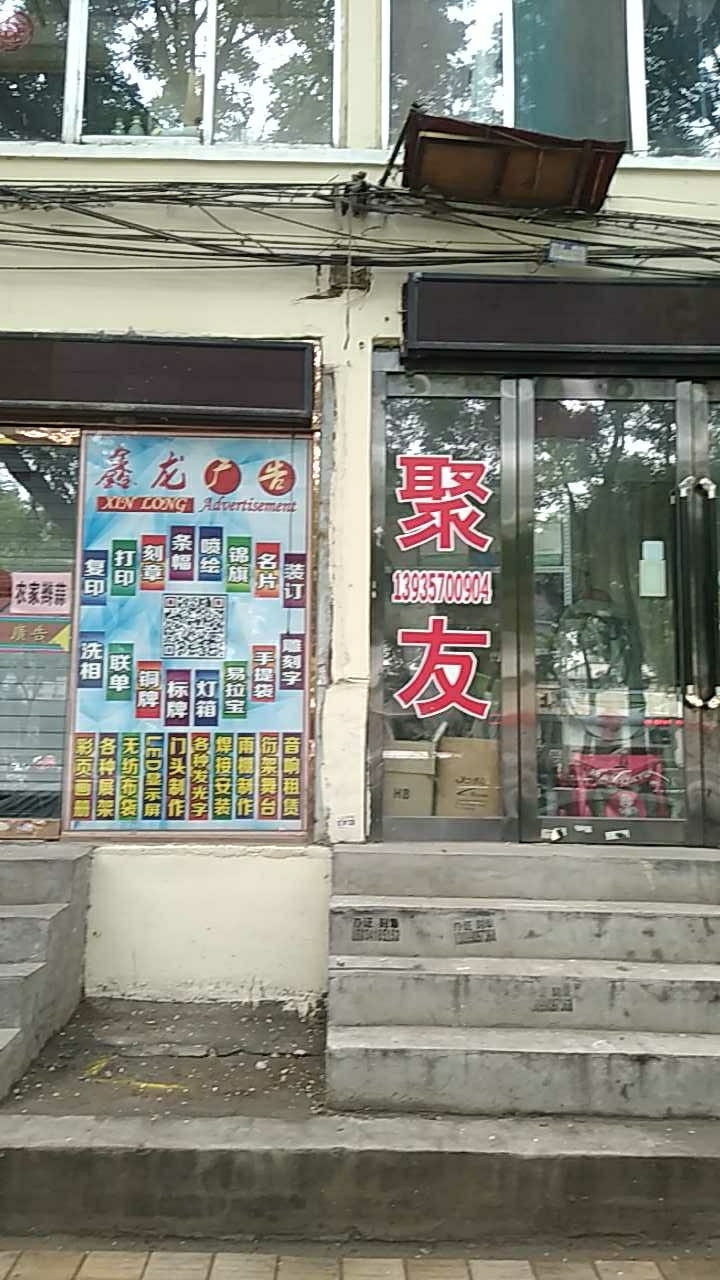 聚友渔具
