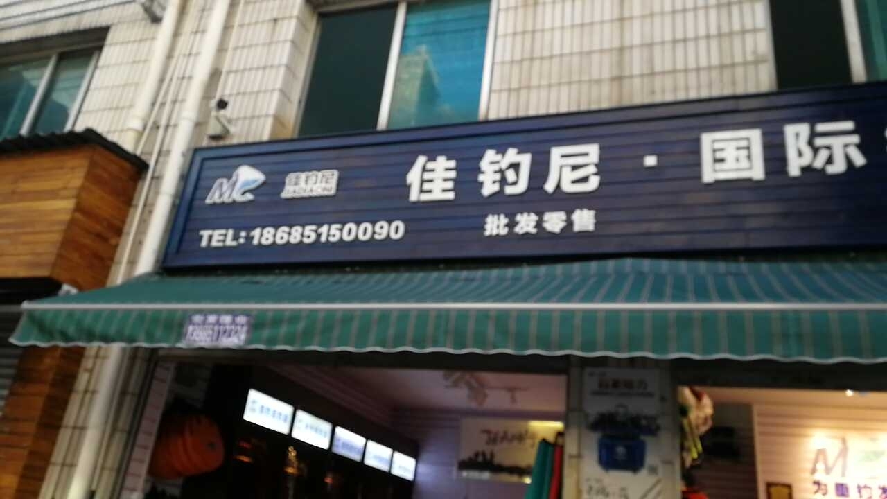 佳钓尼国际连锁花溪大道店
