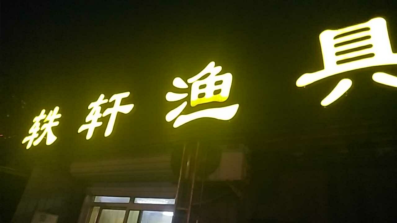 铁轩渔具
