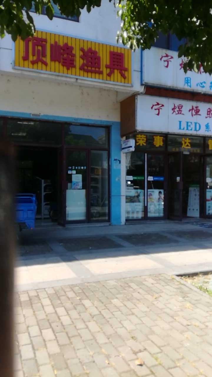 顶峰鱼具店