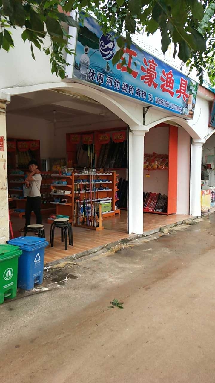 江濠渔具店