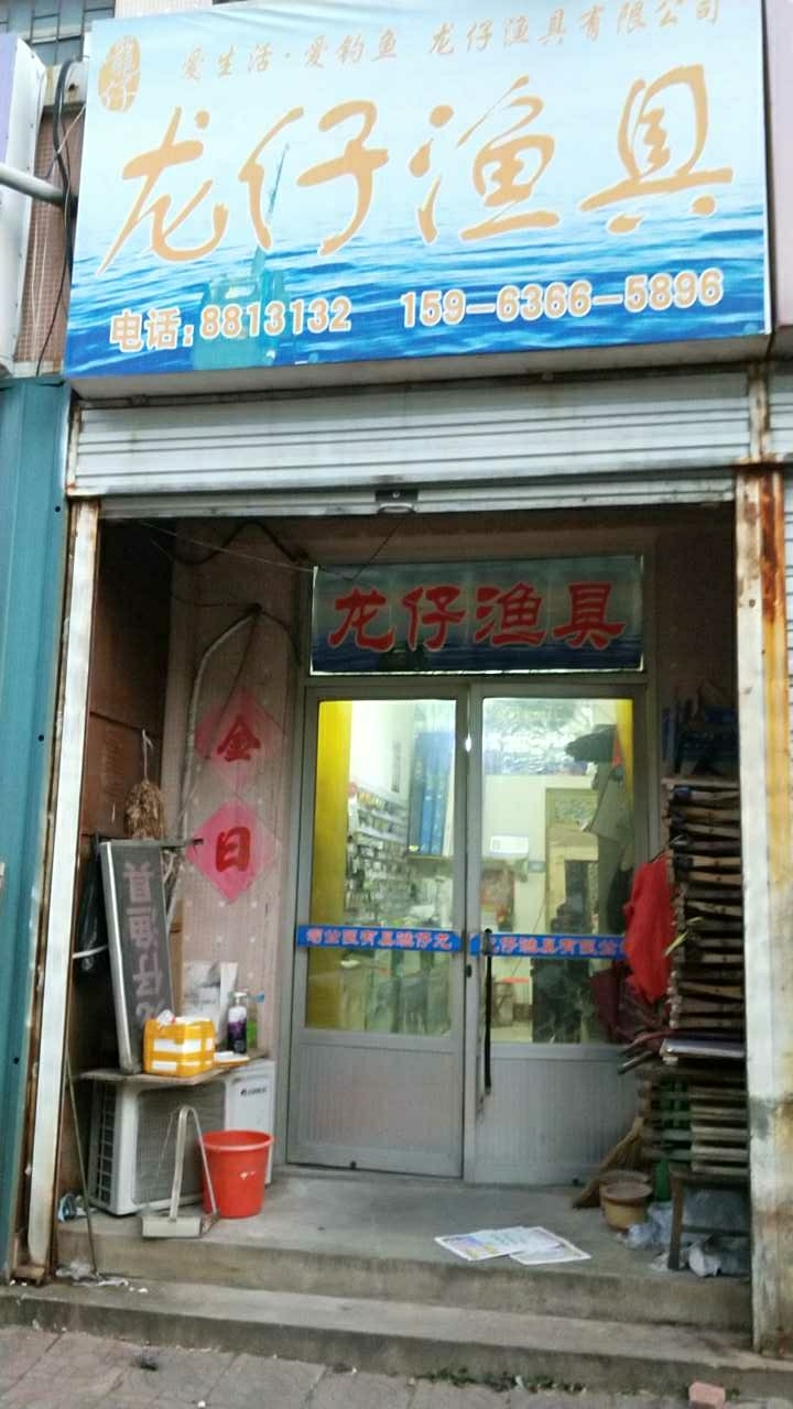 潍坊龙仔渔具有限公司