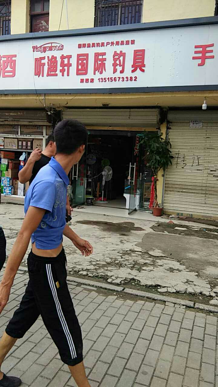听渔轩国际钓具