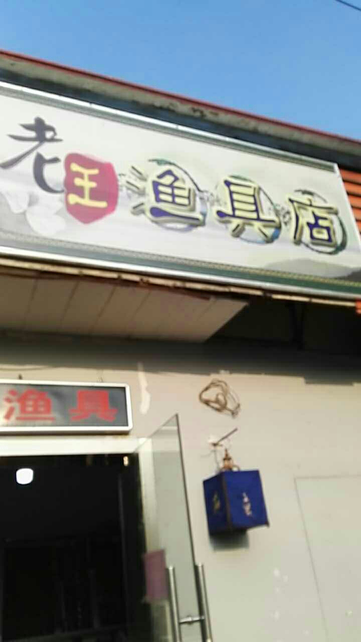 老王渔具店