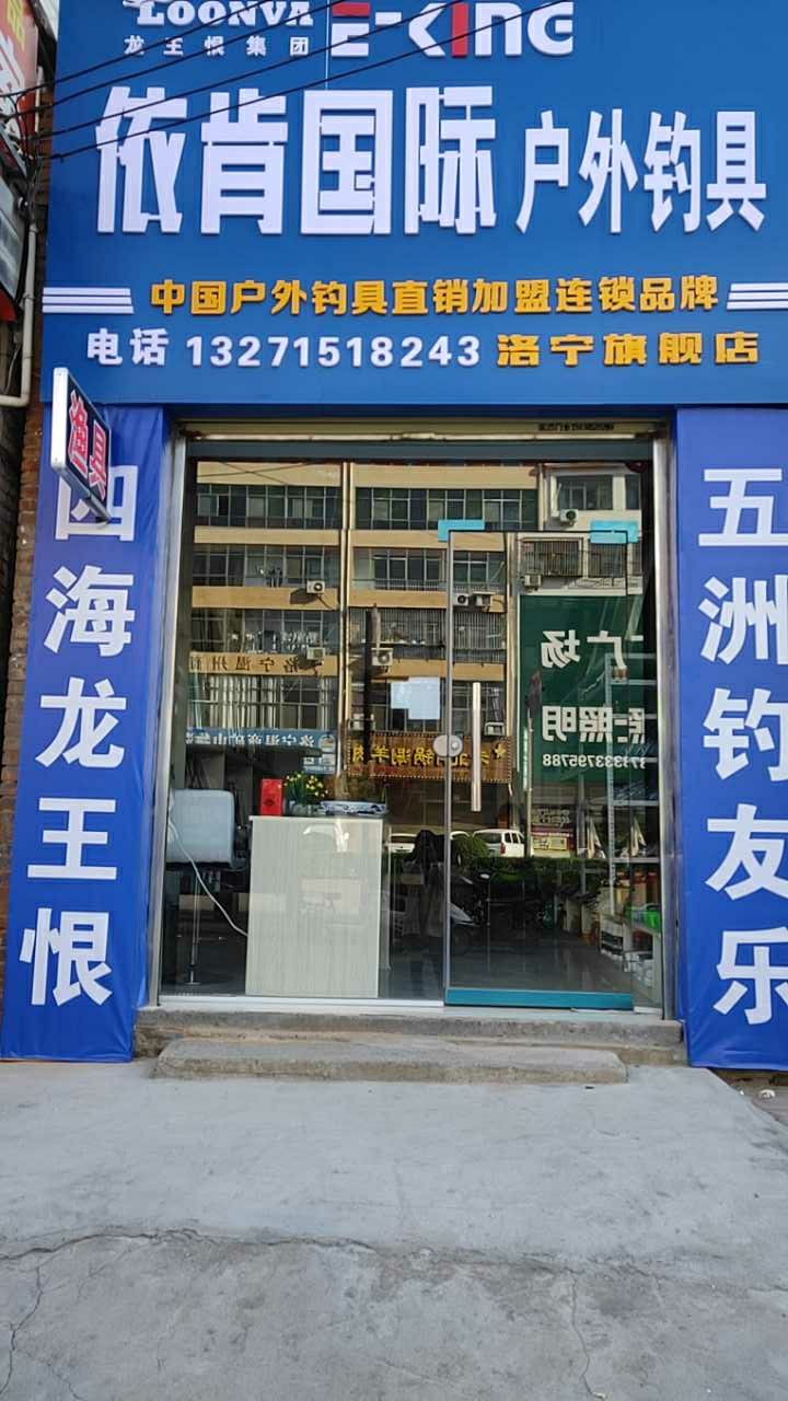 依肯国际户外钓具