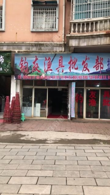 钓友渔具批发部