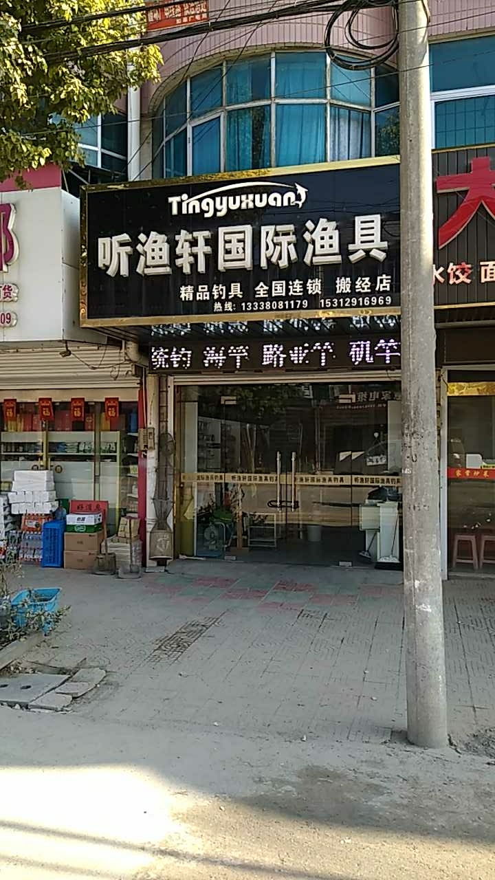 听渔轩国际渔具