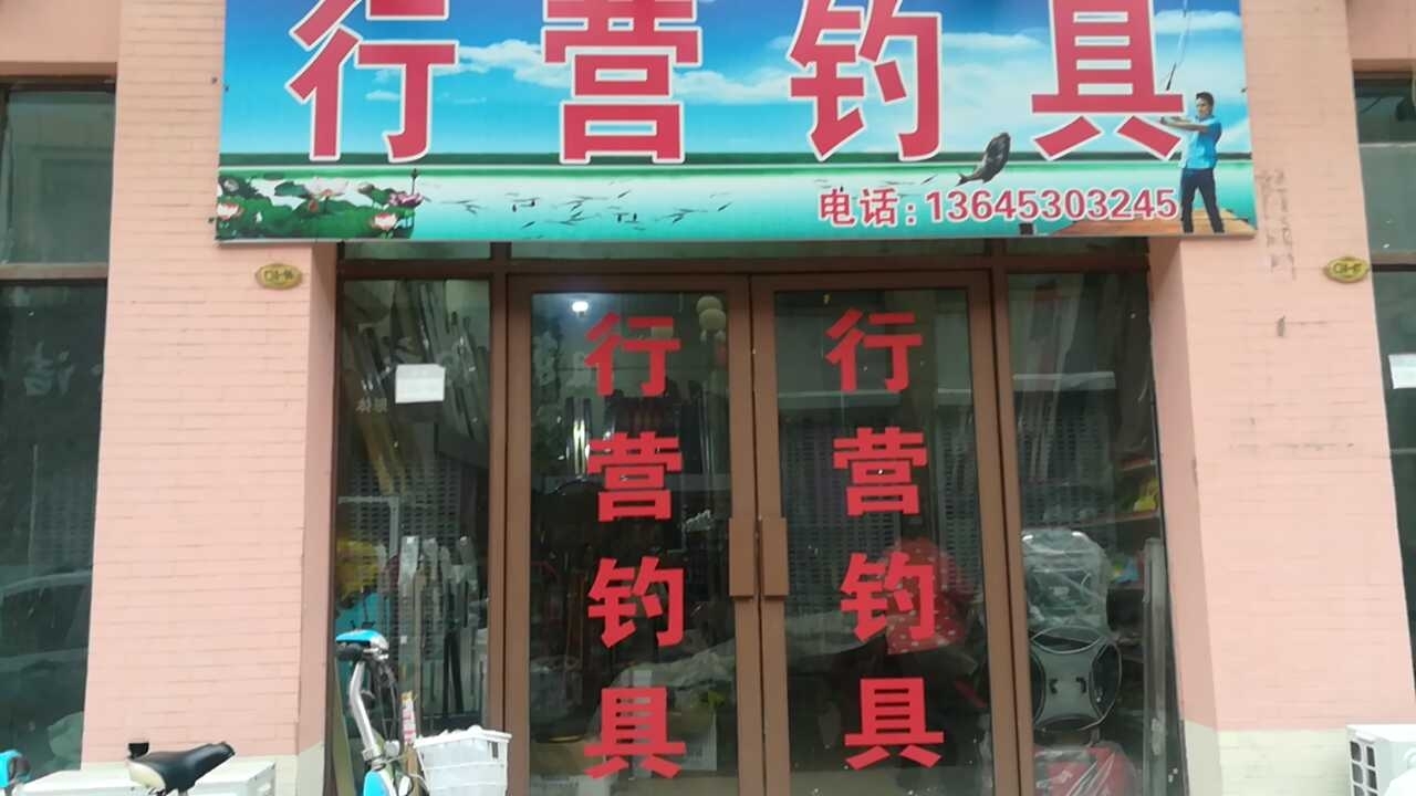 行营钓具单县店
