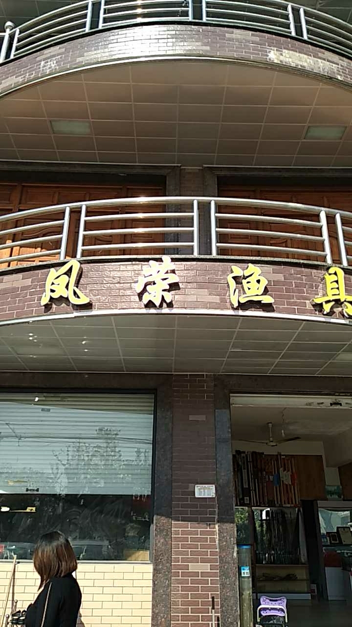 凤荣渔具店