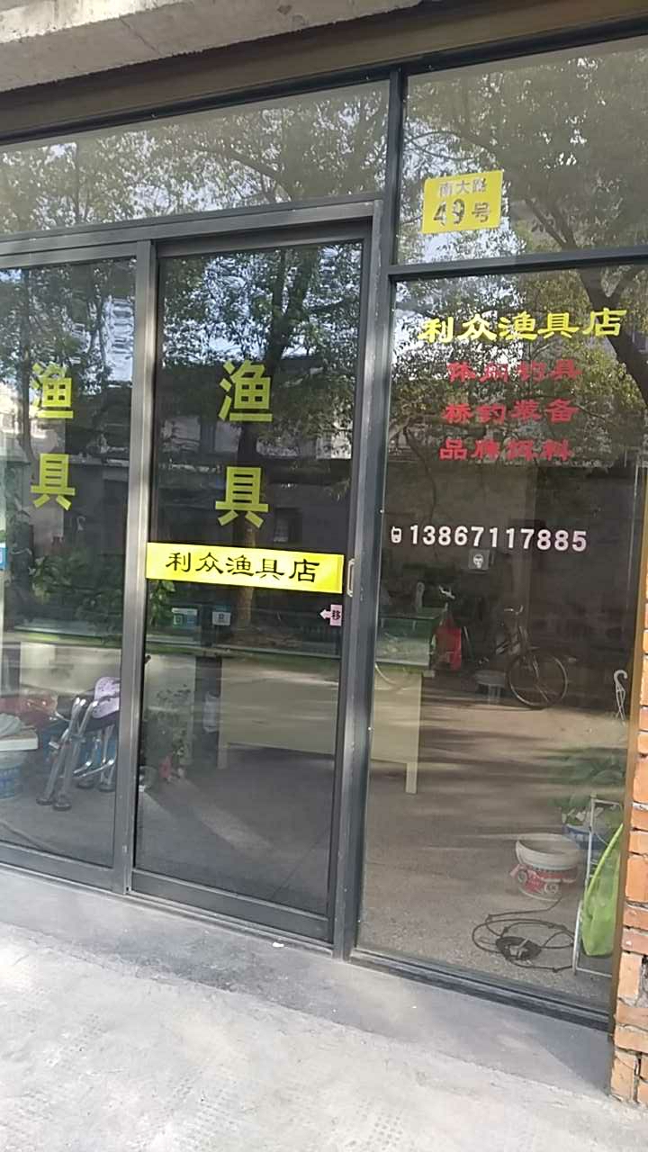 八大村利众渔具店