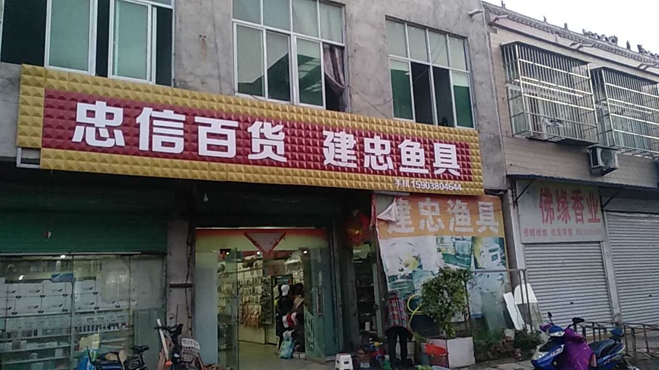 忠信百货建忠鱼具
