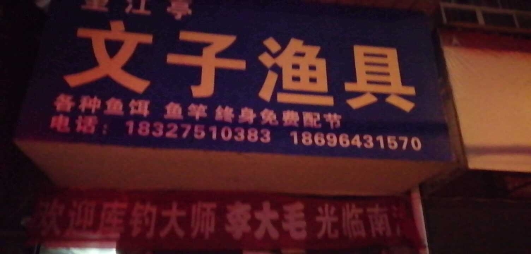 文子渔具店