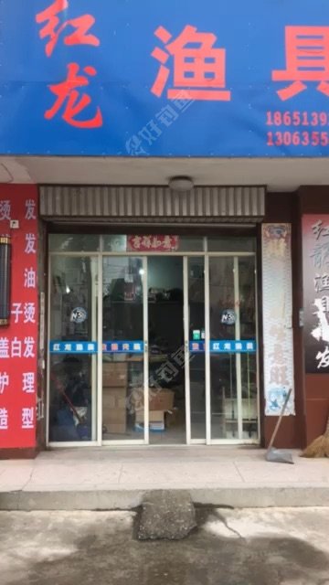 红龙渔具
