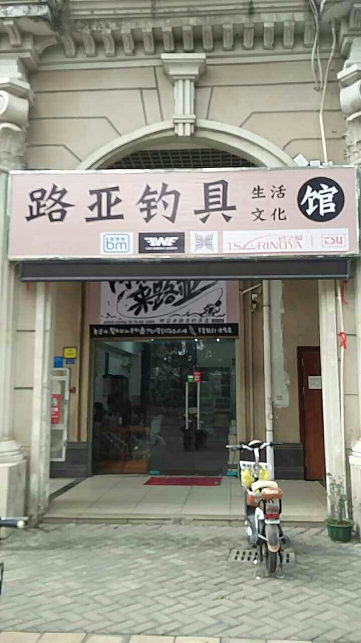 路亚钓具生活文化馆