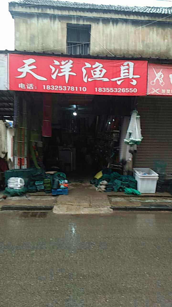 天洋渔具